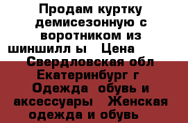 Продам куртку демисезонную с воротником из шиншилл ы › Цена ­ 2 000 - Свердловская обл., Екатеринбург г. Одежда, обувь и аксессуары » Женская одежда и обувь   